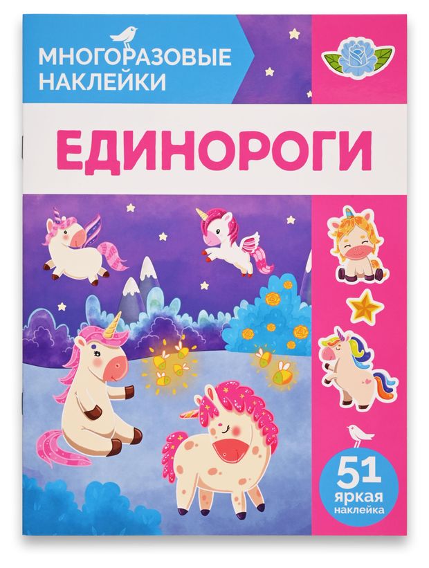 Книга с наклейками АШАН Красная птица Многоразовые Единороги