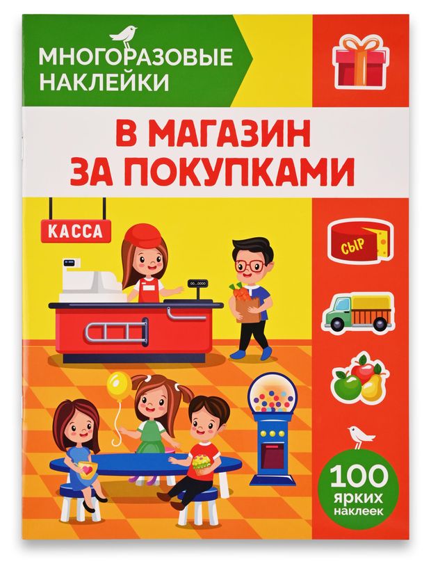 Книга с наклейками АШАН Красная птица Многоразовые В магазин за покупками