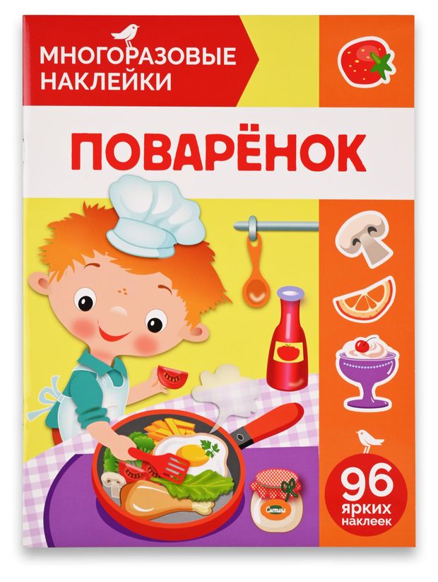 Книга с наклейками АШАН Красная птица Многоразовые Поваренок