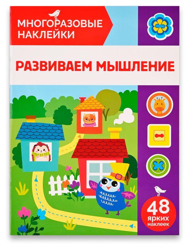 Книга с наклейками АШАН Красная птица Многоразовые Развиваем мышление 140₽