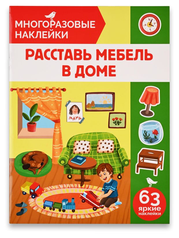 Книга с наклейками АШАН Красная птица Многоразовые Расставь мебель в доме 140₽