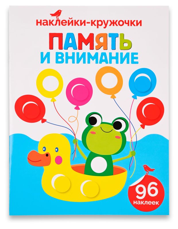 Книга с наклейками АШАН Красная птица Память и внимание 105₽