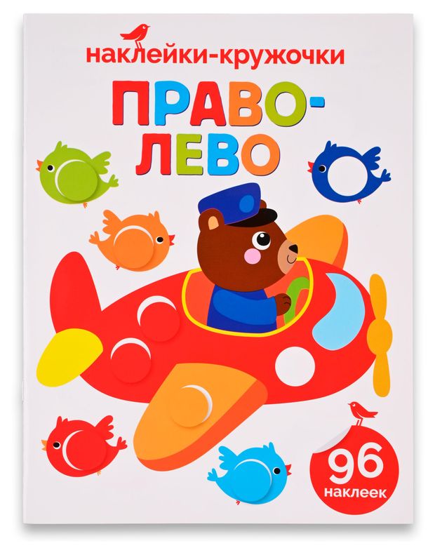 Книги, журналы Книга с наклейками АШАН Красная птица Право-лево