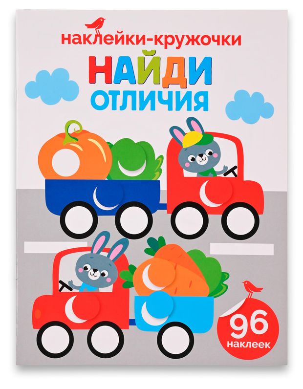 Книга с наклейками АШАН Красная птица Найди отличия