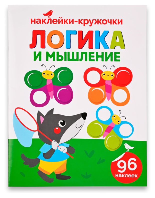 Книга с наклейками АШАН Красная птица Логика и мышление 100₽