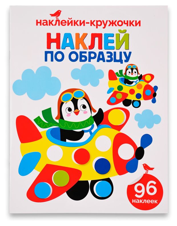 Книга с наклейками АШАН Красная птица Наклей по образцу