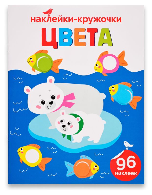 Книга с наклейками АШАН Красная птица Цвета