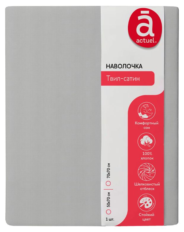 Наволочка Actuel твил-сатин серая, 50х70 см