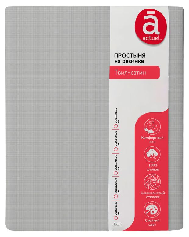 Простыня на резинке Actuel серая, 90х200 см