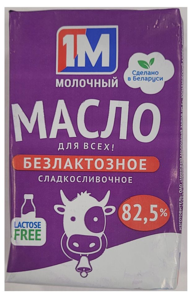 Масло сладкосливочное безлактозное 1М Молочный 82,5%, 180 г