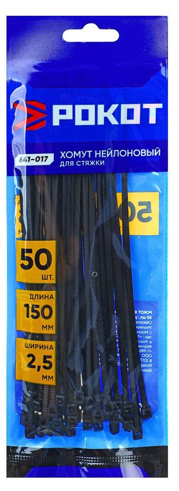Хомут нейлоновый для стяжки Рокот 2,5х150 мм черный, 50 шт