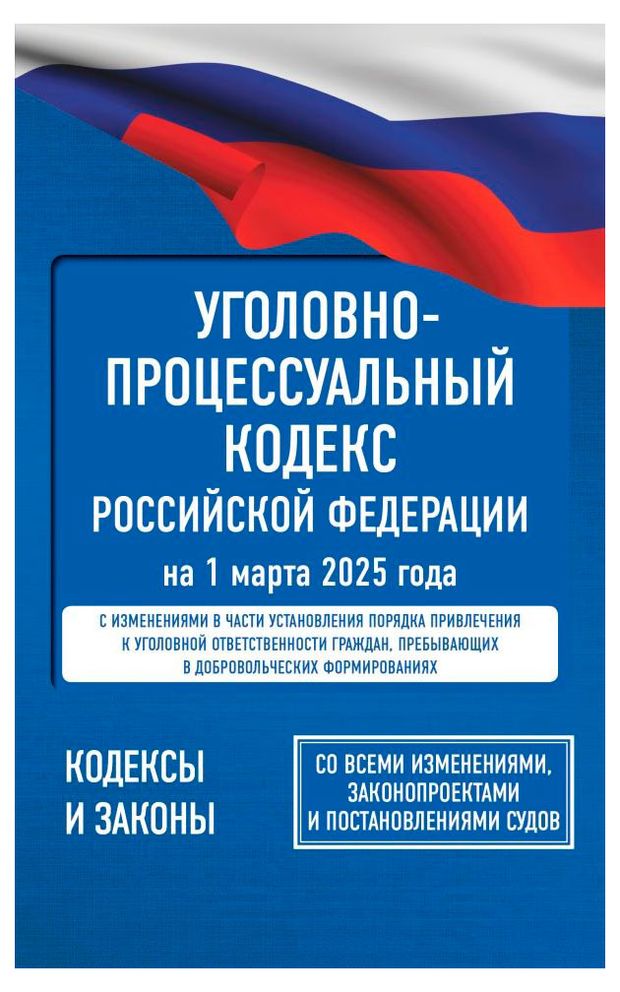 Книги, журналы  Ашан Уголовно-процессуальный кодекс Российской Федерации на 1 марта 2025 года. Со всеми изменениями, законопроектами и постановлениями судов