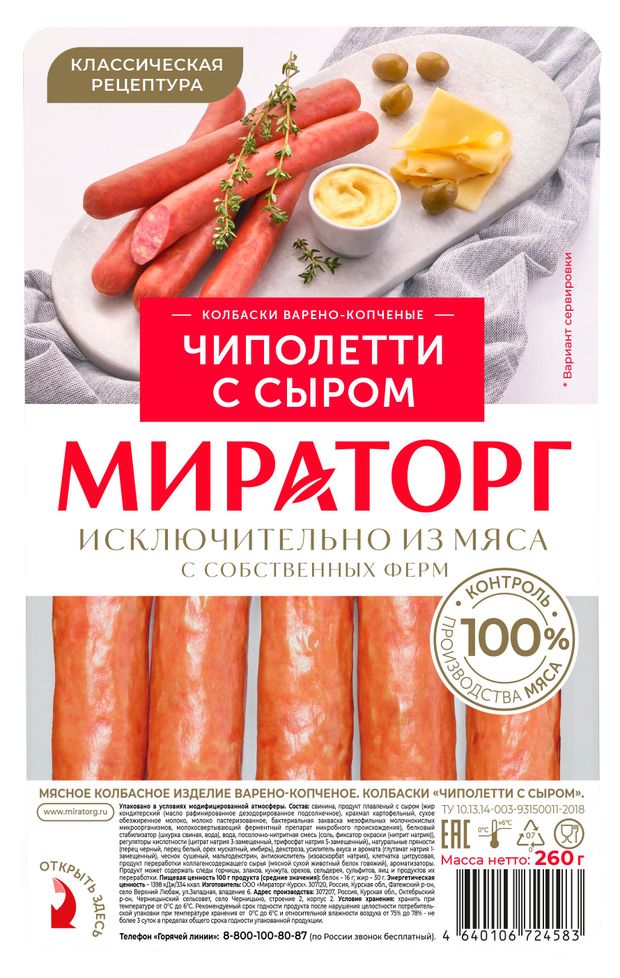 Колбаски варено-копченые Мираторг Чиполетти с сыром 260 г 160₽