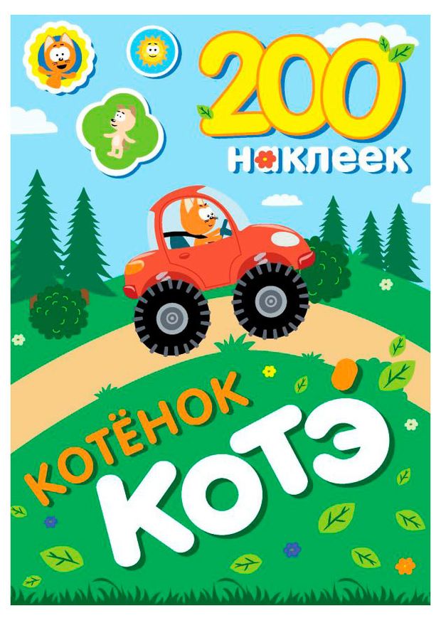 200 наклеек Котенок Котэ