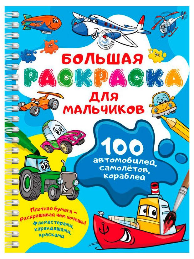 Книги, журналы Раскраска на спирали большая, в ассортименте