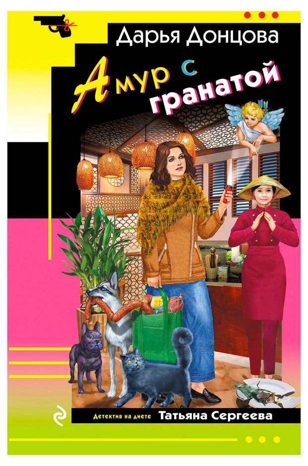Амур с гранатой, Донцова Д. А.