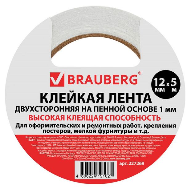 Лента клейкая двухсторонняя BRAUBERG, 12мм/5м
