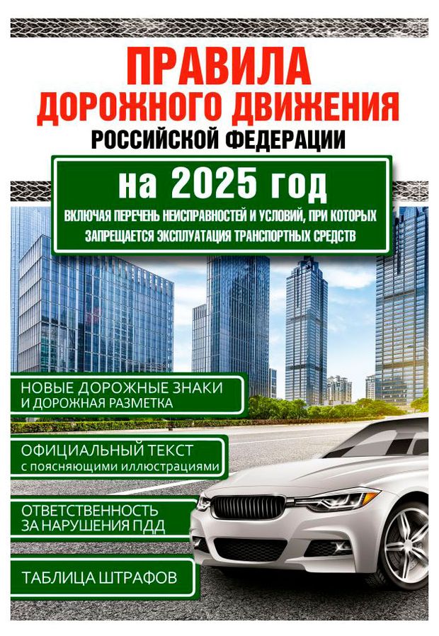 Правила дорожного движения Российской Федерации на 2025 год