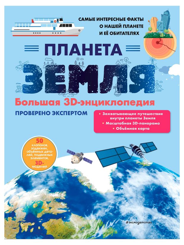 фото Планета земля. большая 3d-энциклопедия, мирнова с. с. эксмо