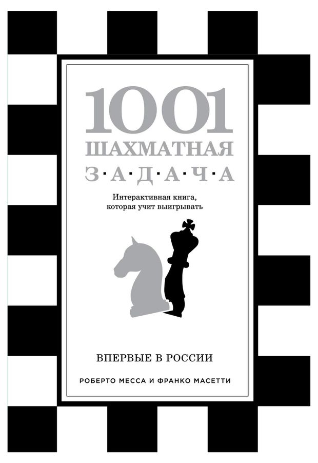 1001 шахматная задача. Интерактивная книга, которая учит выигрывать, Месса Р., Масетти Ф