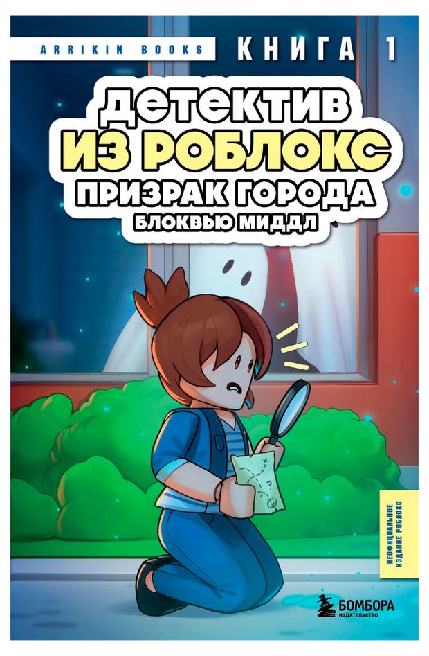 фото Детектив из роблокс. призрак города блоквью миддл. книга 1, аррикин б. эксмо