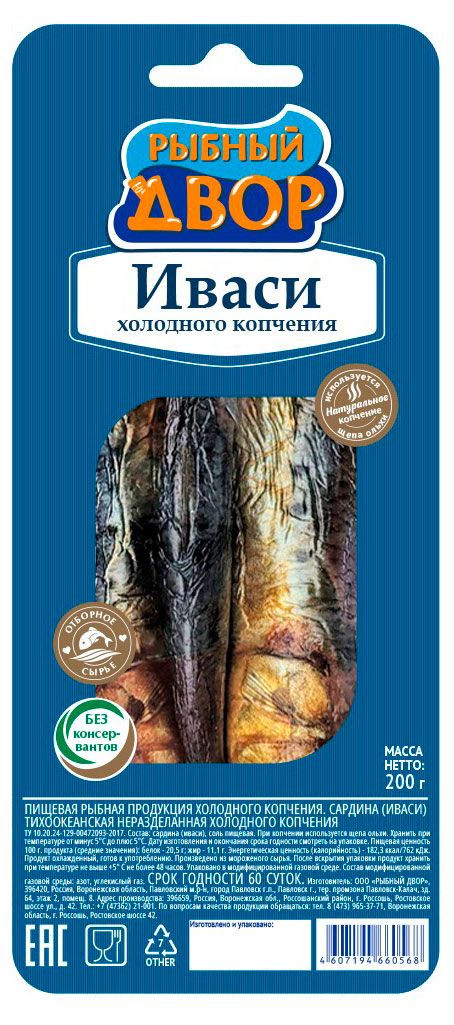 Садина Иваси холодного копчения Рыбный Двор неразделанная, 200 г