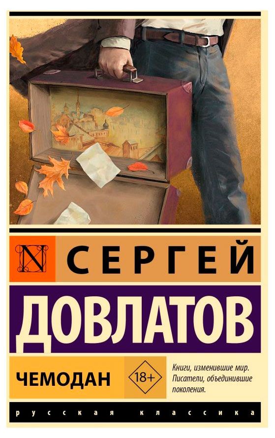 Чемодан, Довлатов С. Д.