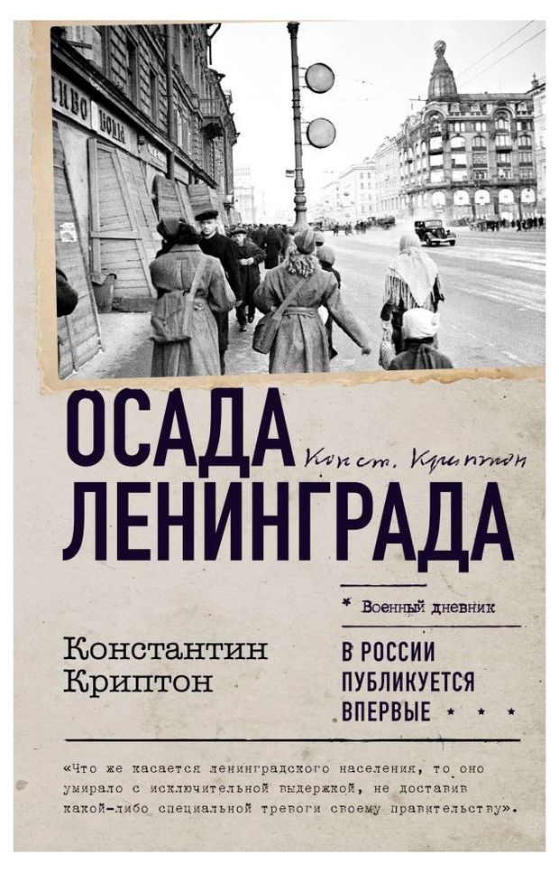 Осада Ленинграда, Криптон К.
