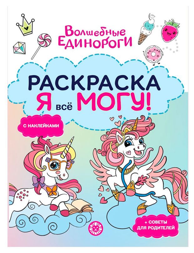 Раскраска с многоразовыми наклейками Волшебные единороги