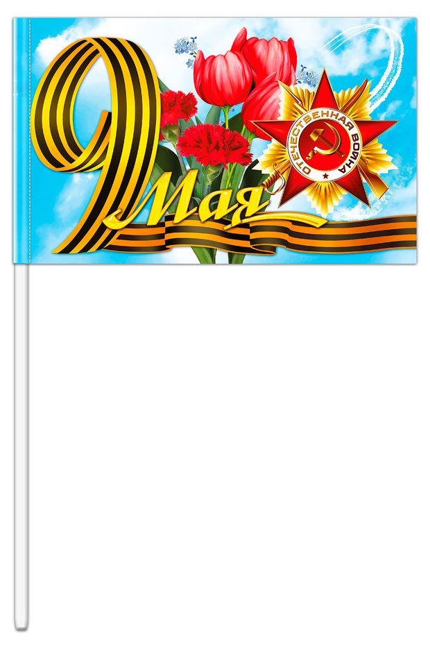 Флажок 9 мая 23х14 см 1 шт в ассортименте 78₽