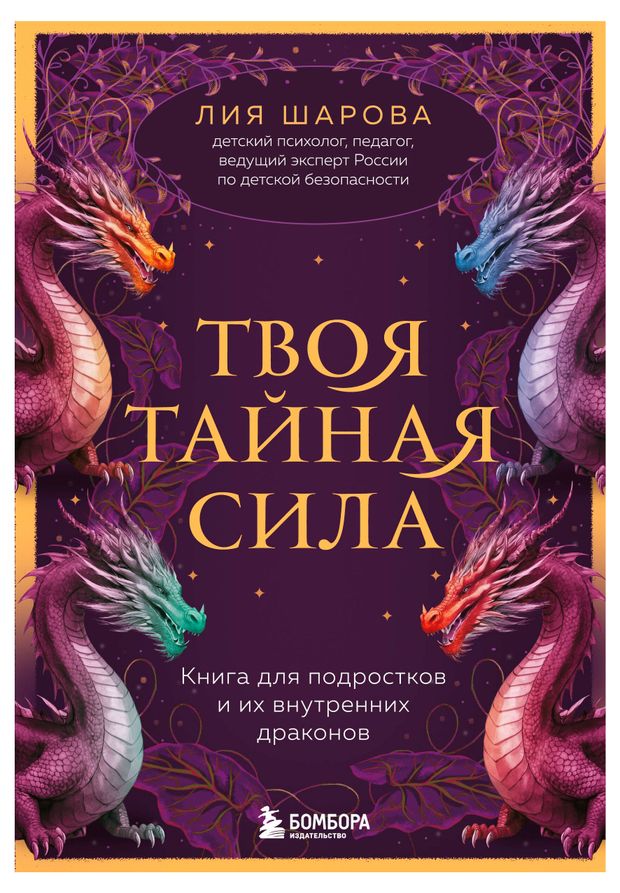 Твоя тайная сила. Книга для подростков и их внутренних драконов, Шарова Л.
