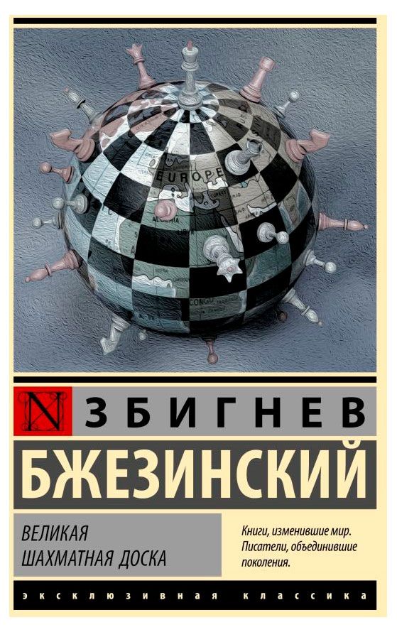 Великая шахматная доска, Бжезинский З.