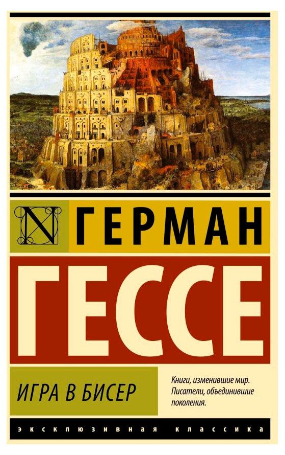 Игра в бисер, Гессе Г.