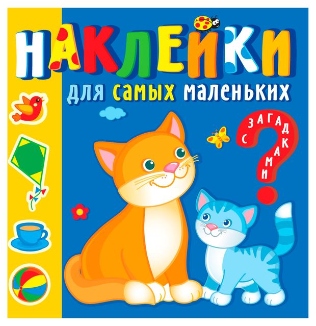 Наклейки для самых маленьких