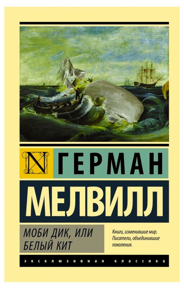 Моби Дик, или Белый кит, Мелвилл Г.