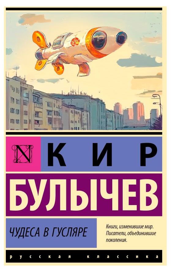 Чудеса в Гусляре, Булычев К.