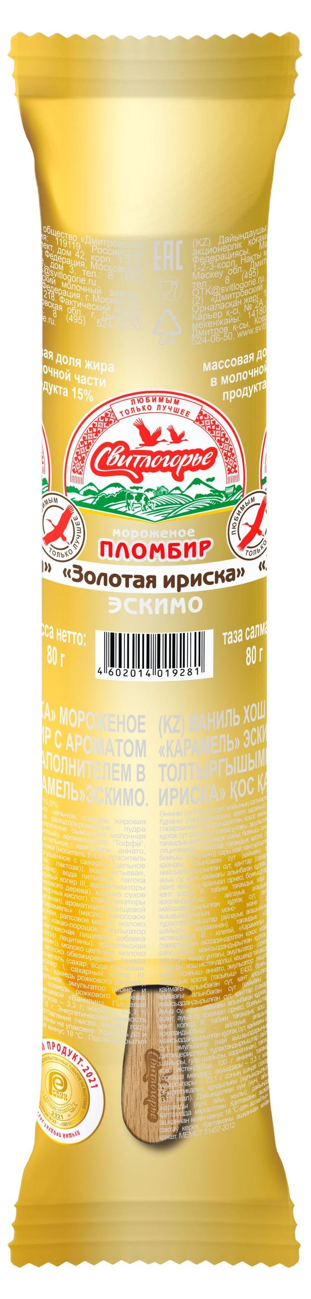Мороженое Свитлогорье двухслойное Золотая ириска в карамельной глазури БЗМЖ 80 г 85₽