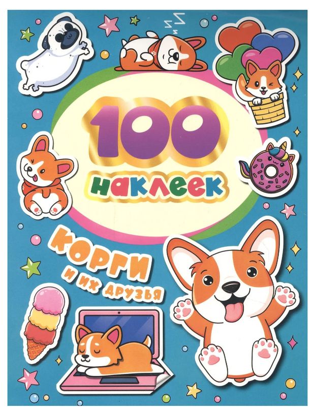 100 наклеек в ассортименте 170₽