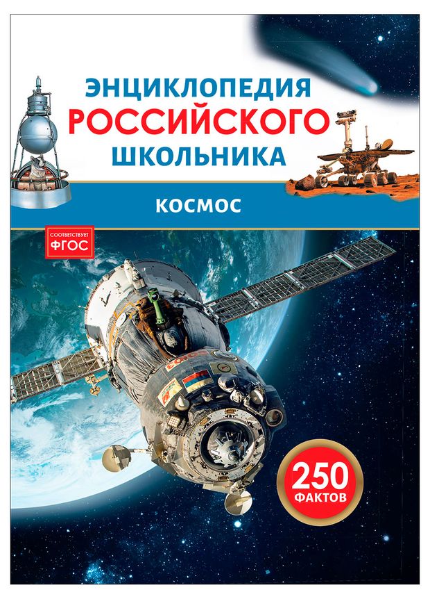 Энциклопедия российского школьника Космос