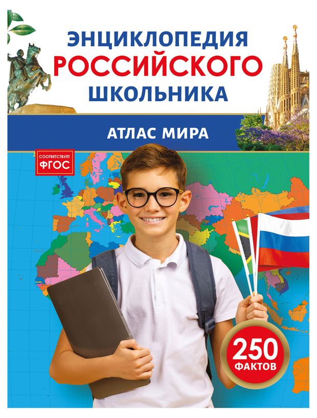 Энциклопедия российского школьника Атлас мира
