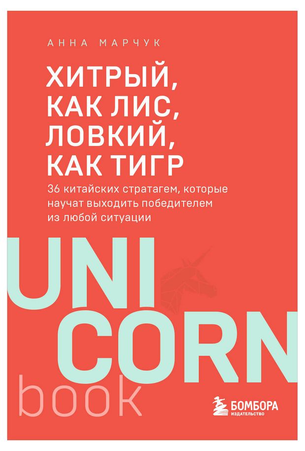 Хитрый, как лис, ловкий, как тигр, Марчук А. С.