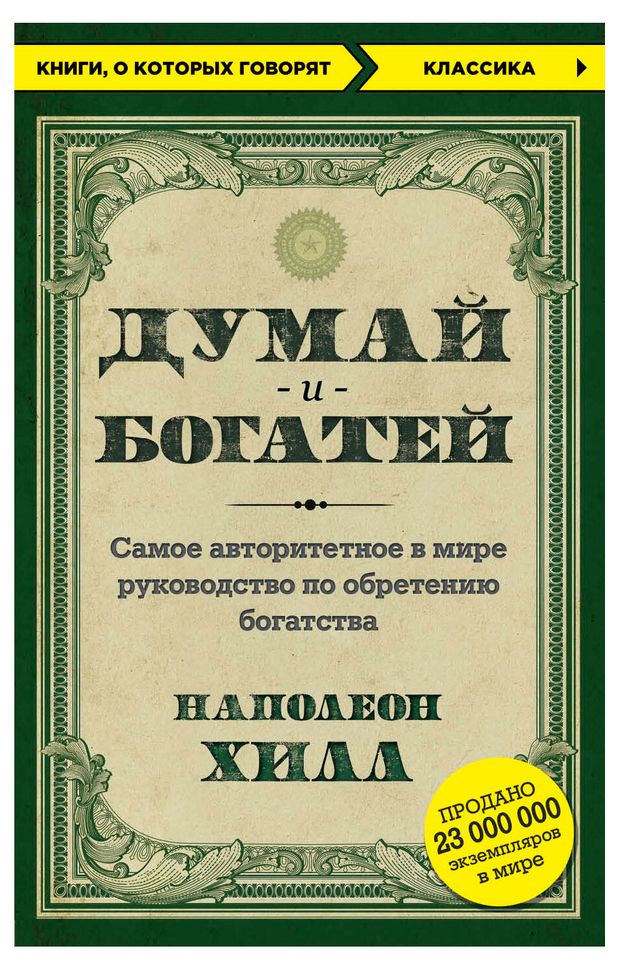 Думай и богатей, Хилл Наполеон