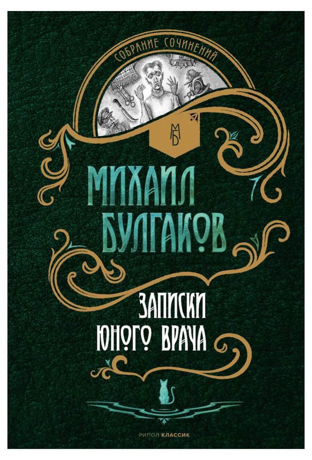Записки юного врача, Михаил Булгаков