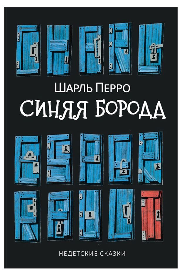 Синяя Борода: Недетские сказки, Перро Шарль