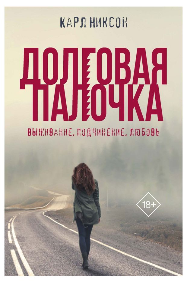 Долговая палочка, Никсон К.