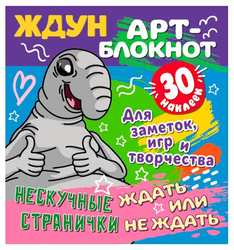 Арт-блокнот с наклейками Ждун 280₽