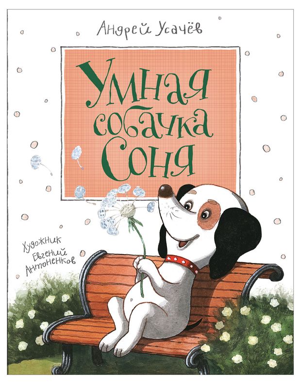 Умная собачка Соня, Усачев А.А.