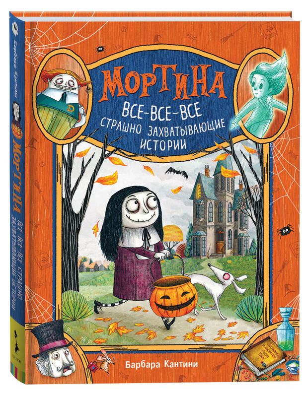 Мортина. Все-все-все страшно, Барбара Кантини