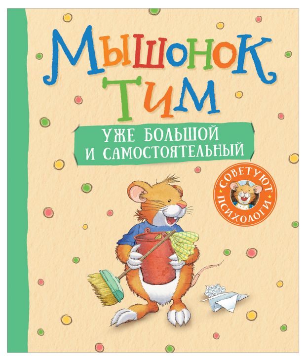 Мышонок Тим уже большой и самостоятельный, Казалис Анна