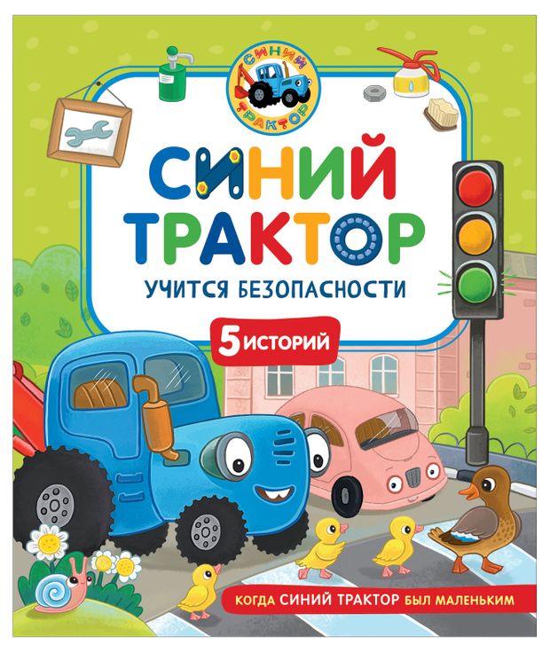 Синий Трактор учится безопасности, 5 историй